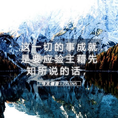 Picture 05 - 马 太 福 音 1:22 CUVS - 这 一 切 的 事 成 就 是 要 应 验 主 - Bible Verse Picture