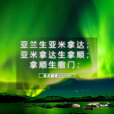 Picture 05 - 马 太 福 音 1:4 CUVS - 亚 兰 生 亚 米 拿 达 ； 亚 米 拿 达 - Bible Verse Picture