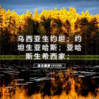 Picture 05 - 马 太 福 音 1:9 CUVS - 乌 西 亚 生 约 坦 ； 约 坦 生 亚 哈 - Bible Verse Picture