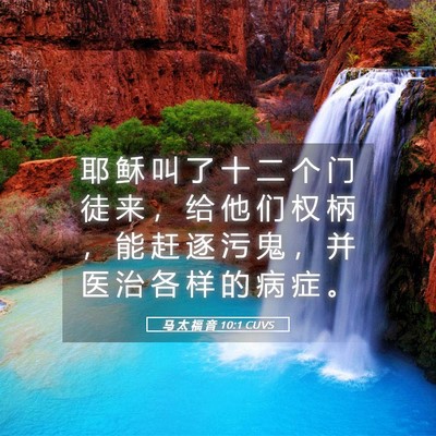 Picture 05 - 马 太 福 音 10:1 CUVS - 耶 稣 叫 了 十 二 个 门 徒 来 ， 给 - Bible Verse Picture