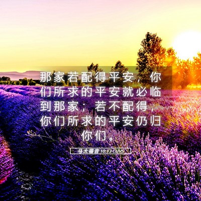 Picture 05 - 马 太 福 音 10:13 CUVS - 那 家 若 配 得 平 安 ， 你 们 所 求 - Bible Verse Picture