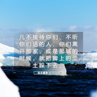 Picture 05 - 马 太 福 音 10:14 CUVS - 凡 不 接 待 你 们 、 不 听 你 们 话 - Bible Verse Picture