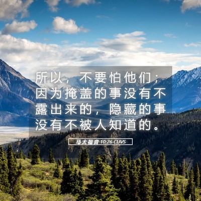 Picture 05 - 马 太 福 音 10:26 CUVS - 所 以 ， 不 要 怕 他 们 ； 因 为 掩 - Bible Verse Picture