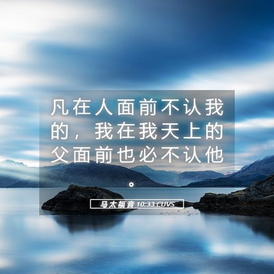 Picture 05 - 马 太 福 音 10:33 CUVS - 凡 在 人 面 前 不 认 我 的 ， 我 在 - Bible Verse Picture