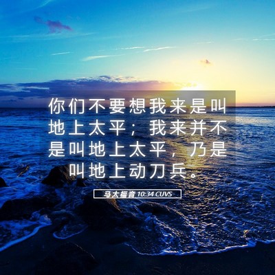 Picture 05 - 马 太 福 音 10:34 CUVS - 你 们 不 要 想 我 来 是 叫 地 上 太 - Bible Verse Picture