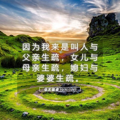 Picture 05 - 马 太 福 音 10:35 CUVS - 因 为 我 来 是 叫 人 与 父 亲 生 疏 - Bible Verse Picture