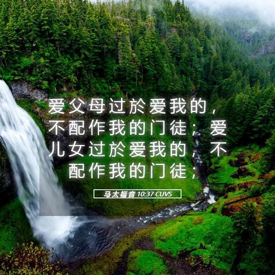 Picture 05 - 马 太 福 音 10:37 CUVS - 爱 父 母 过 於 爱 我 的 ， 不 配 作 - Bible Verse Picture