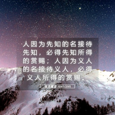 Picture 05 - 马 太 福 音 10:41 CUVS - 人 因 为 先 知 的 名 接 待 先 知 ， - Bible Verse Picture