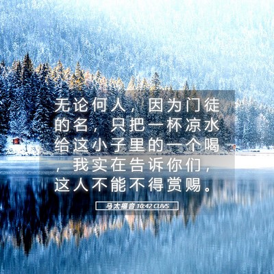 Picture 05 - 马 太 福 音 10:42 CUVS - 无 论 何 人 ， 因 为 门 徒 的 名 ， - Bible Verse Picture