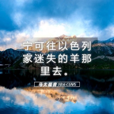 Picture 05 - 马 太 福 音 10:6 CUVS - 宁 可 往 以 色 列 家 迷 失 的 羊 那 - Bible Verse Picture