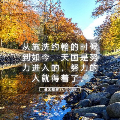 Picture 05 - 马 太 福 音 11:12 CUVS - 从 施 洗 约 翰 的 时 候 到 如 今 ， - Bible Verse Picture