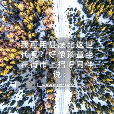 Picture 05 - 马 太 福 音 11:16 CUVS - 我 可 用 甚 麽 比 这 世 代 呢 ？ 好 - Bible Verse Picture