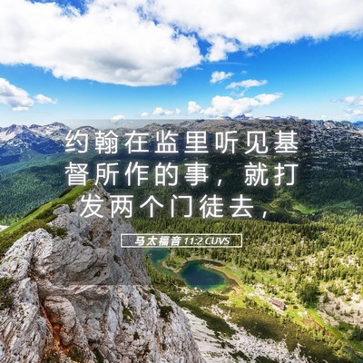 Picture 05 - 马 太 福 音 11:2 CUVS - 约 翰 在 监 里 听 见 基 督 所 作 的 - Bible Verse Picture