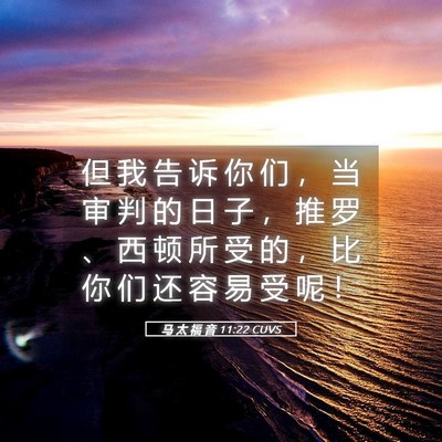 Picture 05 - 马 太 福 音 11:22 CUVS - 但 我 告 诉 你 们 ， 当 审 判 的 日 - Bible Verse Picture