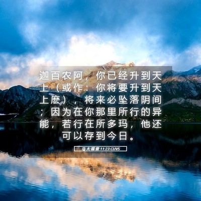 Picture 05 - 马 太 福 音 11:23 CUVS - 迦 百 农 阿 ， 你 已 经 升 到 天 上 - Bible Verse Picture