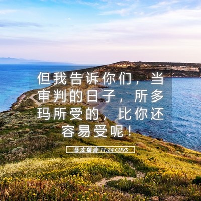 Picture 05 - 马 太 福 音 11:24 CUVS - 但 我 告 诉 你 们 ， 当 审 判 的 日 - Bible Verse Picture