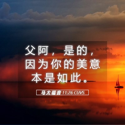 Picture 05 - 马 太 福 音 11:26 CUVS - 父 阿 ， 是 的 ， 因 为 你 的 美 意 - Bible Verse Picture
