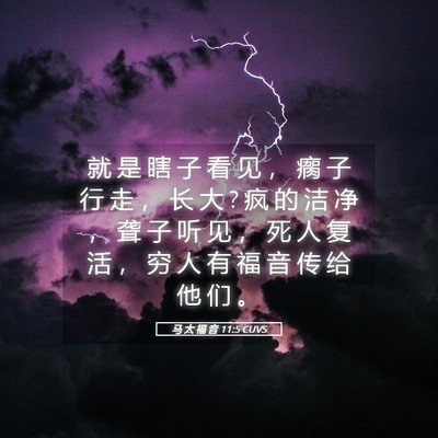 Picture 05 - 马 太 福 音 11:5 CUVS - 就 是 瞎 子 看 见 ， 瘸 子 行 走 ， - Bible Verse Picture
