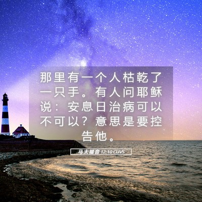 Picture 05 - 马 太 福 音 12:10 CUVS - 那 里 有 一 个 人 枯 乾 了 一 只 手 - Bible Verse Picture