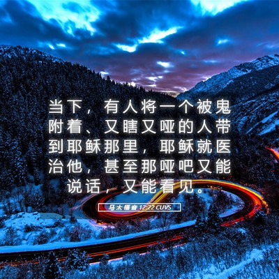 Picture 05 - 马 太 福 音 12:22 CUVS - 当 下 ， 有 人 将 一 个 被 鬼 附 着 - Bible Verse Picture