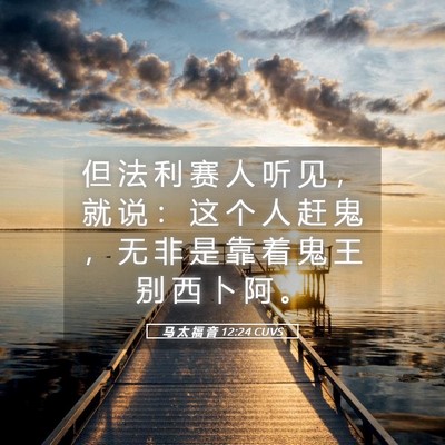 Picture 05 - 马 太 福 音 12:24 CUVS - 但 法 利 赛 人 听 见 ， 就 说 ： 这 - Bible Verse Picture