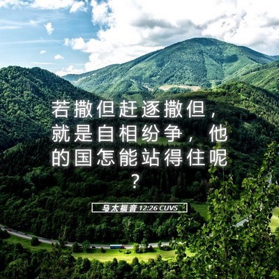 Picture 05 - 马 太 福 音 12:26 CUVS - 若 撒 但 赶 逐 撒 但 ， 就 是 自 相 - Bible Verse Picture
