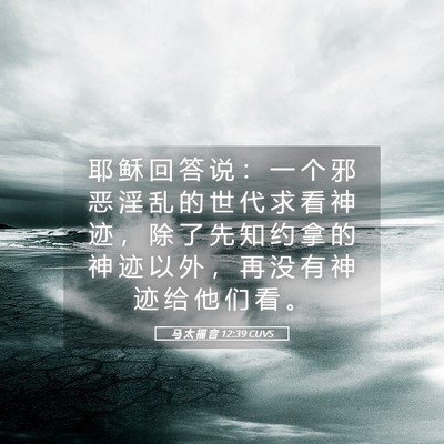 Picture 05 - 马 太 福 音 12:39 CUVS - 耶 稣 回 答 说 ： 一 个 邪 恶 淫 乱 - Bible Verse Picture