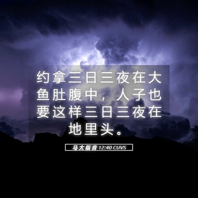 Picture 05 - 马 太 福 音 12:40 CUVS - 约 拿 三 日 三 夜 在 大 鱼 肚 腹 中 - Bible Verse Picture