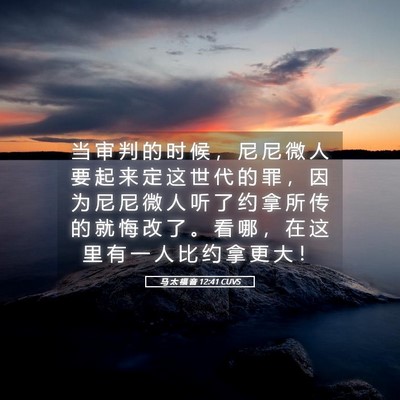 Picture 05 - 马 太 福 音 12:41 CUVS - 当 审 判 的 时 候 ， 尼 尼 微 人 要 - Bible Verse Picture