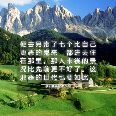 Picture 05 - 马 太 福 音 12:45 CUVS - 便 去 另 带 了 七 个 比 自 己 更 恶 - Bible Verse Picture
