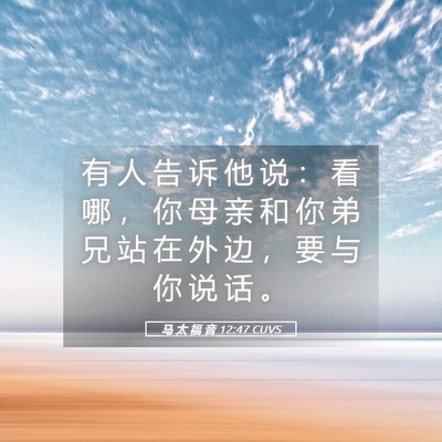 Picture 05 - 马 太 福 音 12:47 CUVS - 有 人 告 诉 他 说 ： 看 哪 ， 你 母 - Bible Verse Picture
