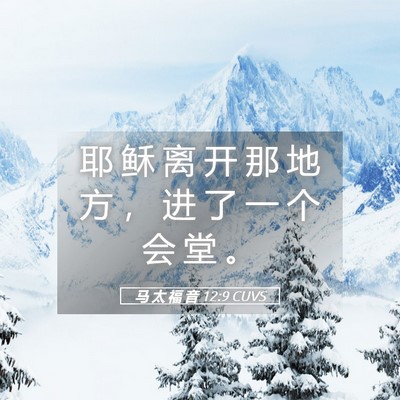 Picture 05 - 马 太 福 音 12:9 CUVS - 耶 稣 离 开 那 地 方 ， 进 了 一 个 - Bible Verse Picture