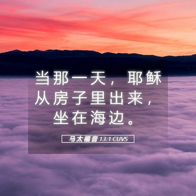 Picture 05 - 马 太 福 音 13:1 CUVS - 当 那 一 天 ， 耶 稣 从 房 子 里 出 - Bible Verse Picture