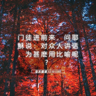 Picture 05 - 马 太 福 音 13:10 CUVS - 门 徒 进 前 来 ， 问 耶 稣 说 ： 对 - Bible Verse Picture