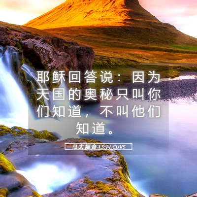 Picture 05 - 马 太 福 音 13:11 CUVS - 耶 稣 回 答 说 ： 因 为 天 国 的 奥 - Bible Verse Picture