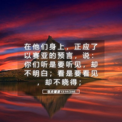 Picture 05 - 马 太 福 音 13:14 CUVS - 在 他 们 身 上 ， 正 应 了 以 赛 亚 - Bible Verse Picture