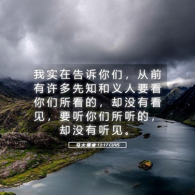 Picture 05 - 马 太 福 音 13:17 CUVS - 我 实 在 告 诉 你 们 ， 从 前 有 许 - Bible Verse Picture