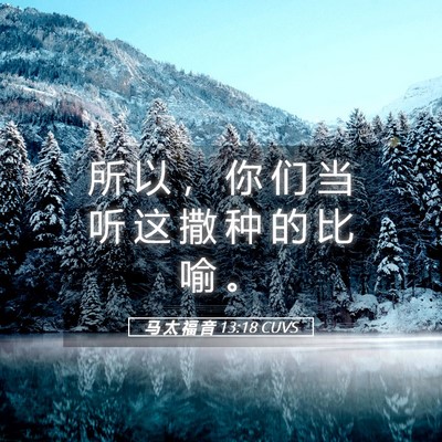 Picture 05 - 马 太 福 音 13:18 CUVS - 所 以 ， 你 们 当 听 这 撒 种 的 比 - Bible Verse Picture