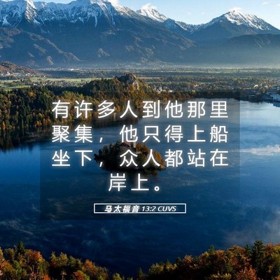 Picture 05 - 马 太 福 音 13:2 CUVS - 有 许 多 人 到 他 那 里 聚 集 ， 他 - Bible Verse Picture