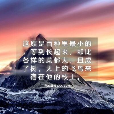 Picture 05 - 马 太 福 音 13:32 CUVS - 这 原 是 百 种 里 最 小 的 ， 等 到 - Bible Verse Picture