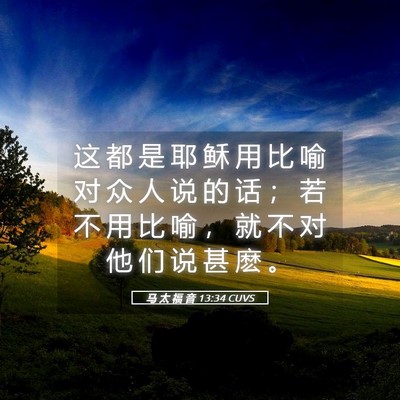 Picture 05 - 马 太 福 音 13:34 CUVS - 这 都 是 耶 稣 用 比 喻 对 众 人 说 - Bible Verse Picture