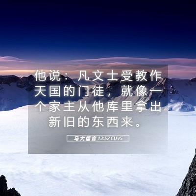 Picture 05 - 马 太 福 音 13:52 CUVS - 他 说 ： 凡 文 士 受 教 作 天 国 的 - Bible Verse Picture