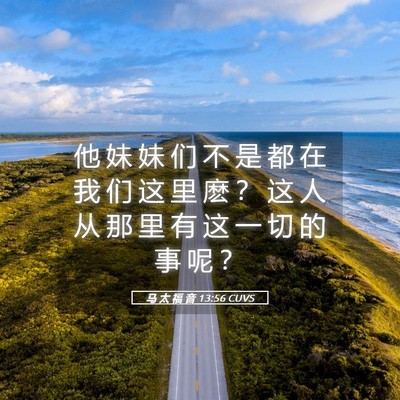 Picture 05 - 马 太 福 音 13:56 CUVS - 他 妹 妹 们 不 是 都 在 我 们 这 里 - Bible Verse Picture