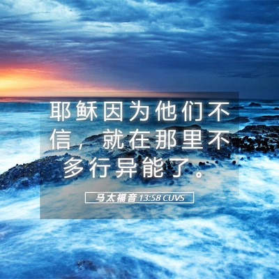 Picture 05 - 马 太 福 音 13:58 CUVS - 耶 稣 因 为 他 们 不 信 ， 就 在 那 - Bible Verse Picture