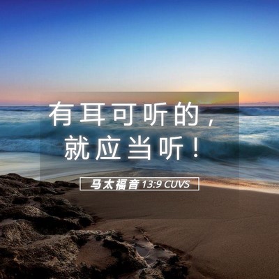 Picture 05 - 马 太 福 音 13:9 CUVS - 有 耳 可 听 的 ， 就 应 当 听 - Bible Verse Picture