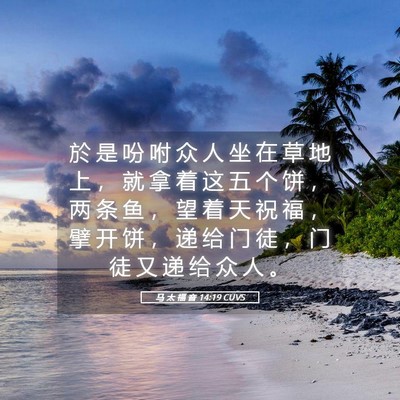 Picture 05 - 马 太 福 音 14:19 CUVS - 於 是 吩 咐 众 人 坐 在 草 地 上 ， - Bible Verse Picture
