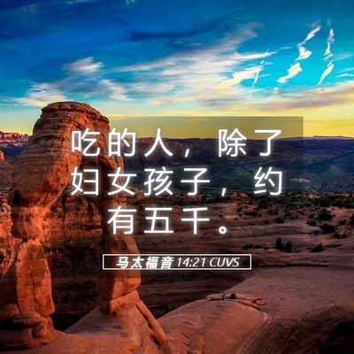 Picture 05 - 马 太 福 音 14:21 CUVS - 吃 的 人 ， 除 了 妇 女 孩 子 ， 约 - Bible Verse Picture