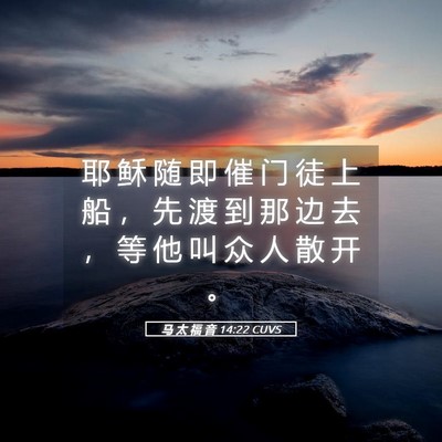 Picture 05 - 马 太 福 音 14:22 CUVS - 耶 稣 随 即 催 门 徒 上 船 ， 先 渡 - Bible Verse Picture