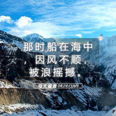 Picture 05 - 马 太 福 音 14:24 CUVS - 那 时 船 在 海 中 ， 因 风 不 顺 ， - Bible Verse Picture