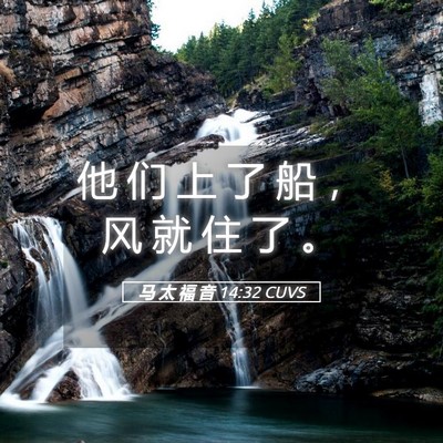 Picture 05 - 马 太 福 音 14:32 CUVS - 他 们 上 了 船 ， 风 就 住 了 - Bible Verse Picture